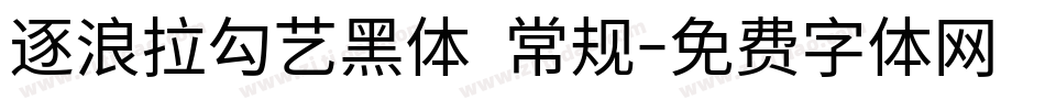 逐浪拉勾艺黑体 常规字体转换